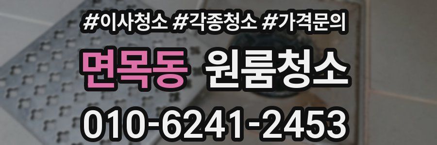 면목동 이사청소