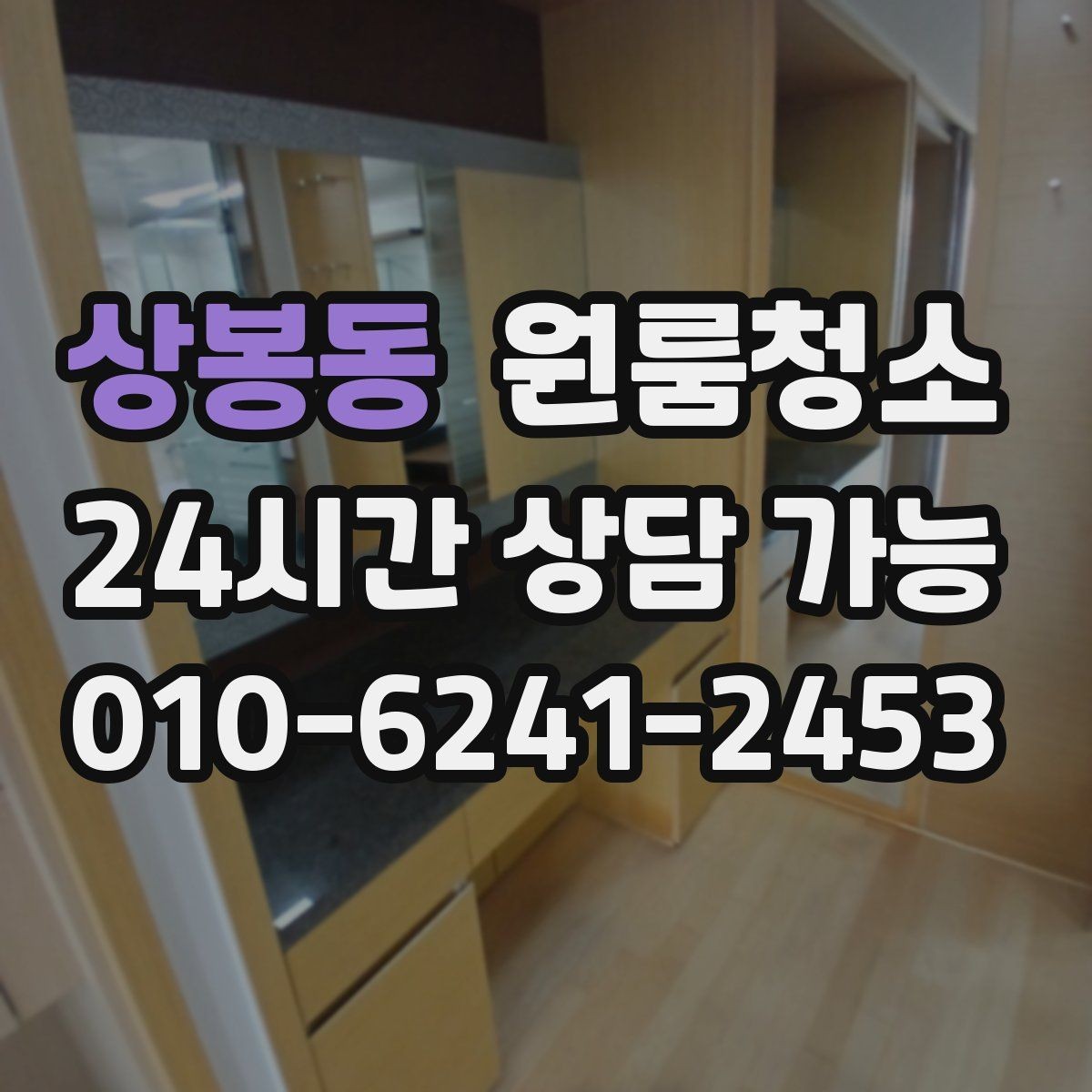 상봉동 원룸청소 창틀만 정리해도 체감이 큰 이유