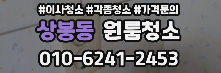 상봉동 이사청소