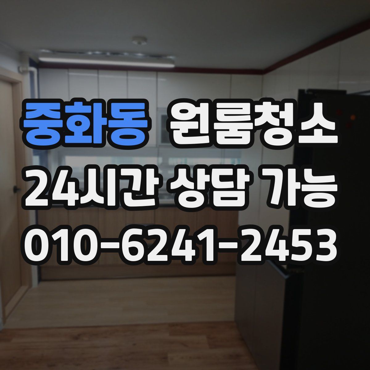 중화동 원룸청소