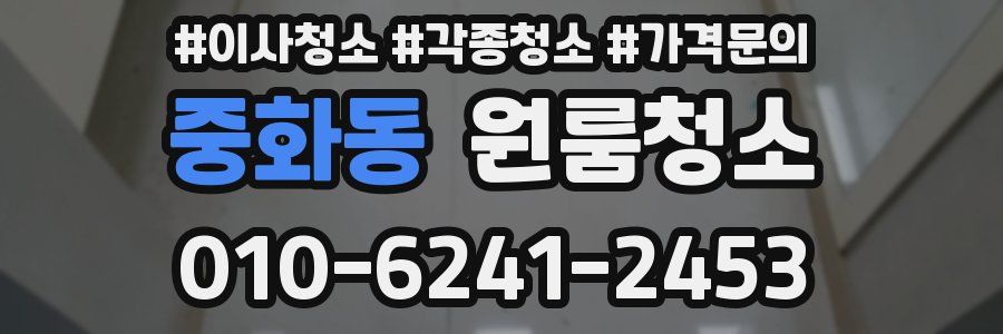 중화동 이사청소