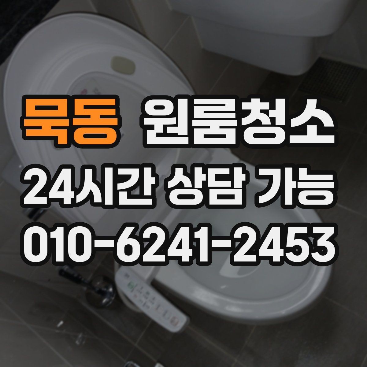 묵동 원룸청소 침대 놓기 전 바닥 정리하면 좋은 이유