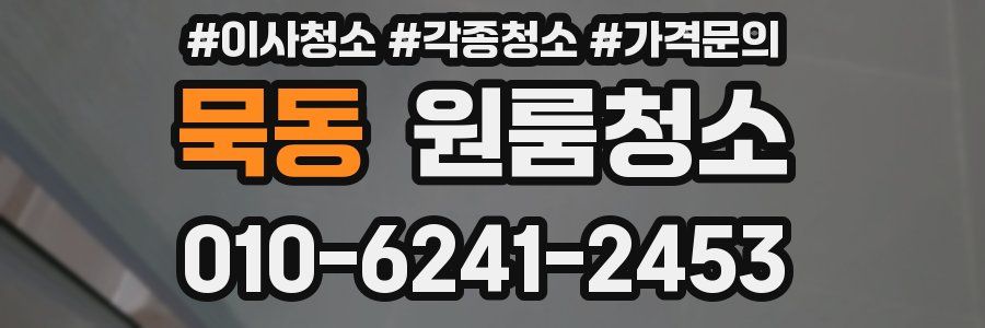 묵동 이사청소