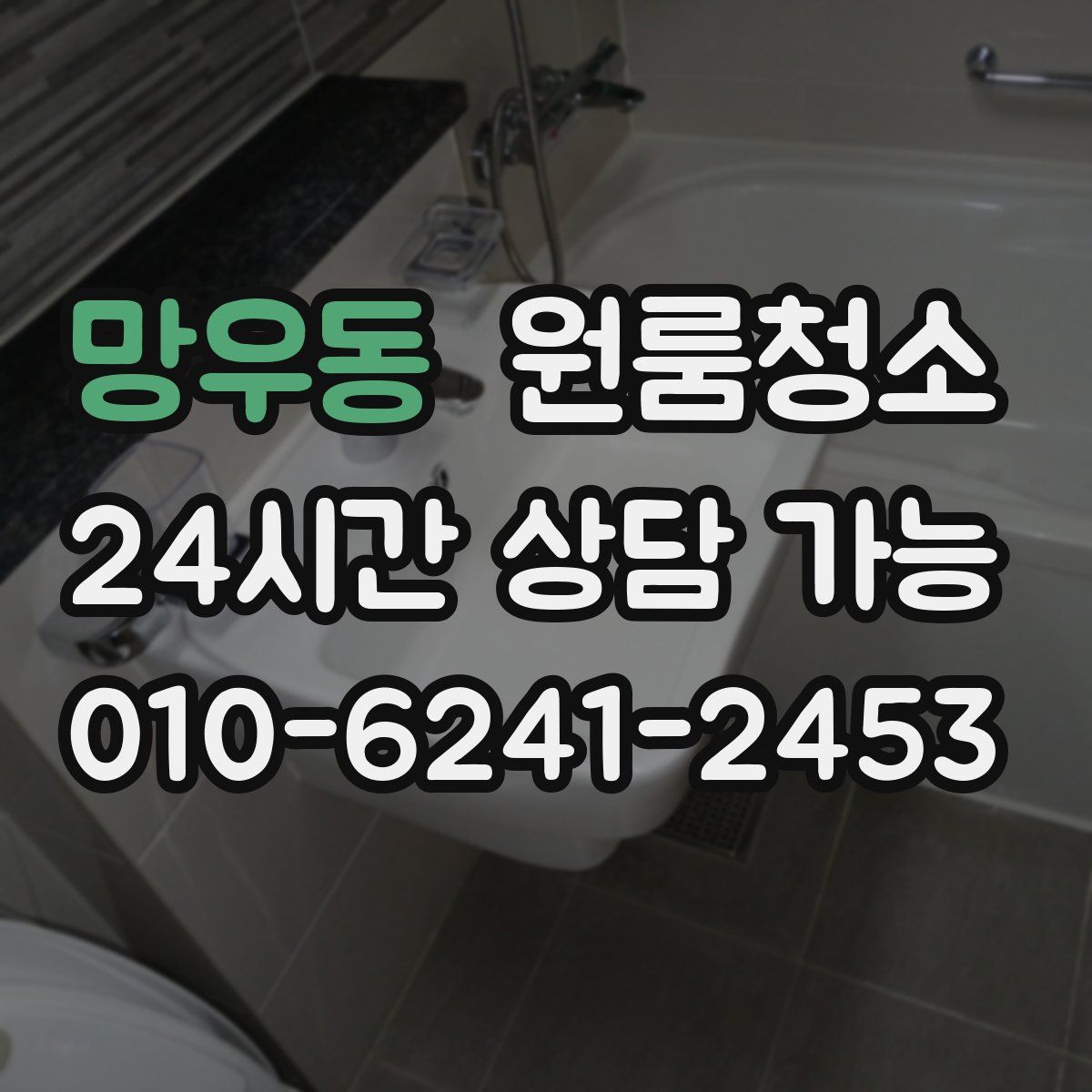 망우동 원룸청소