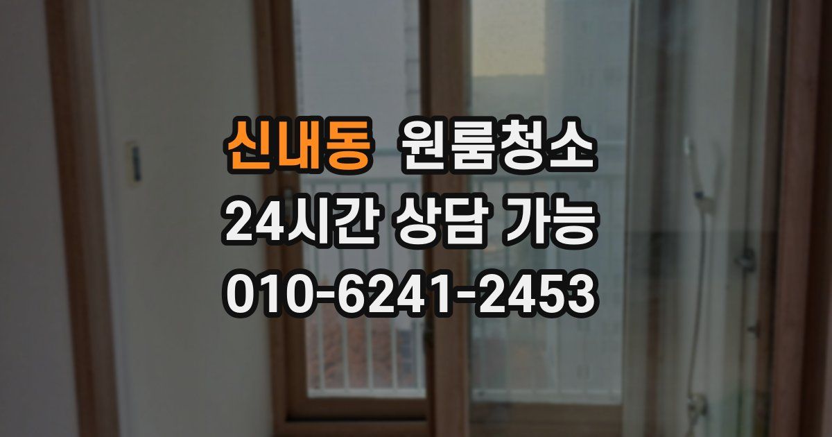 신내동 입주청소