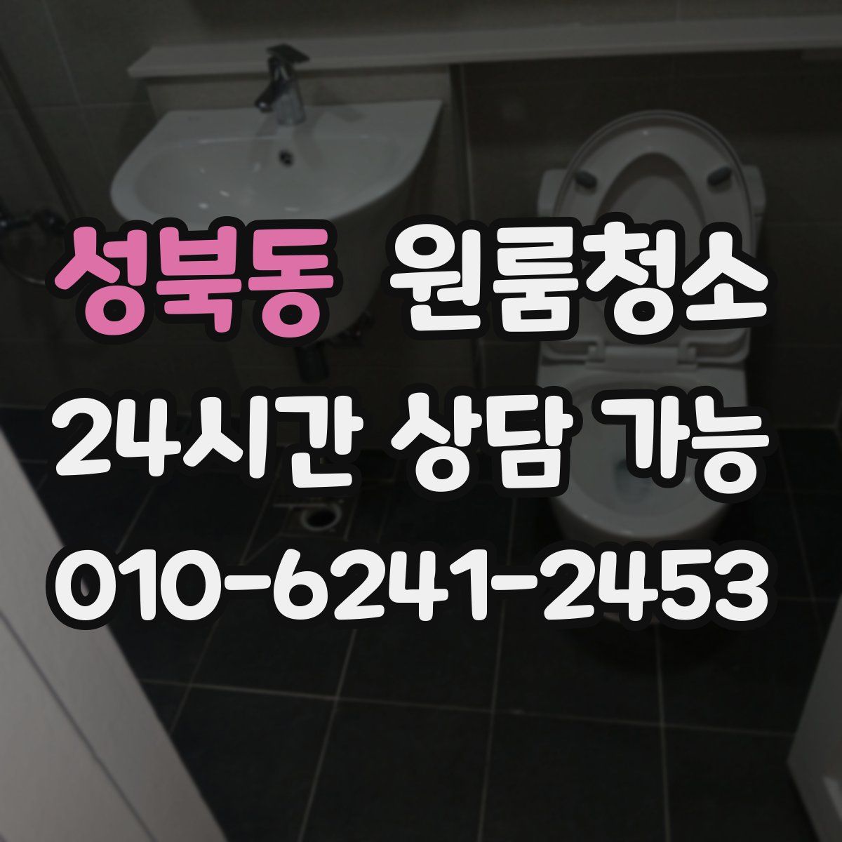 성북동 원룸청소