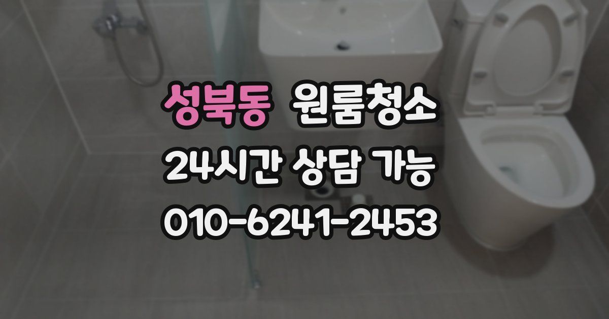 성북동 입주청소