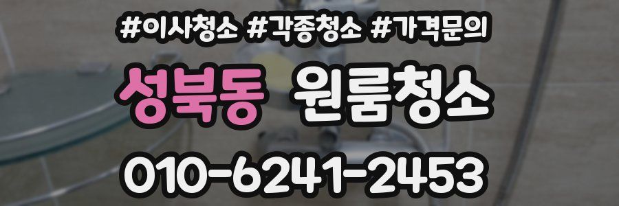 성북동 이사청소