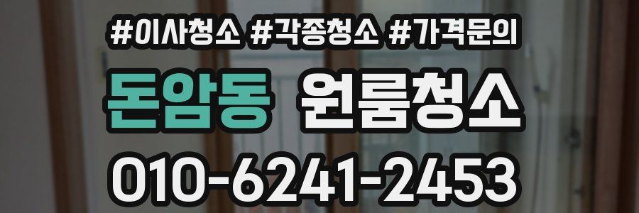 돈암동 이사청소