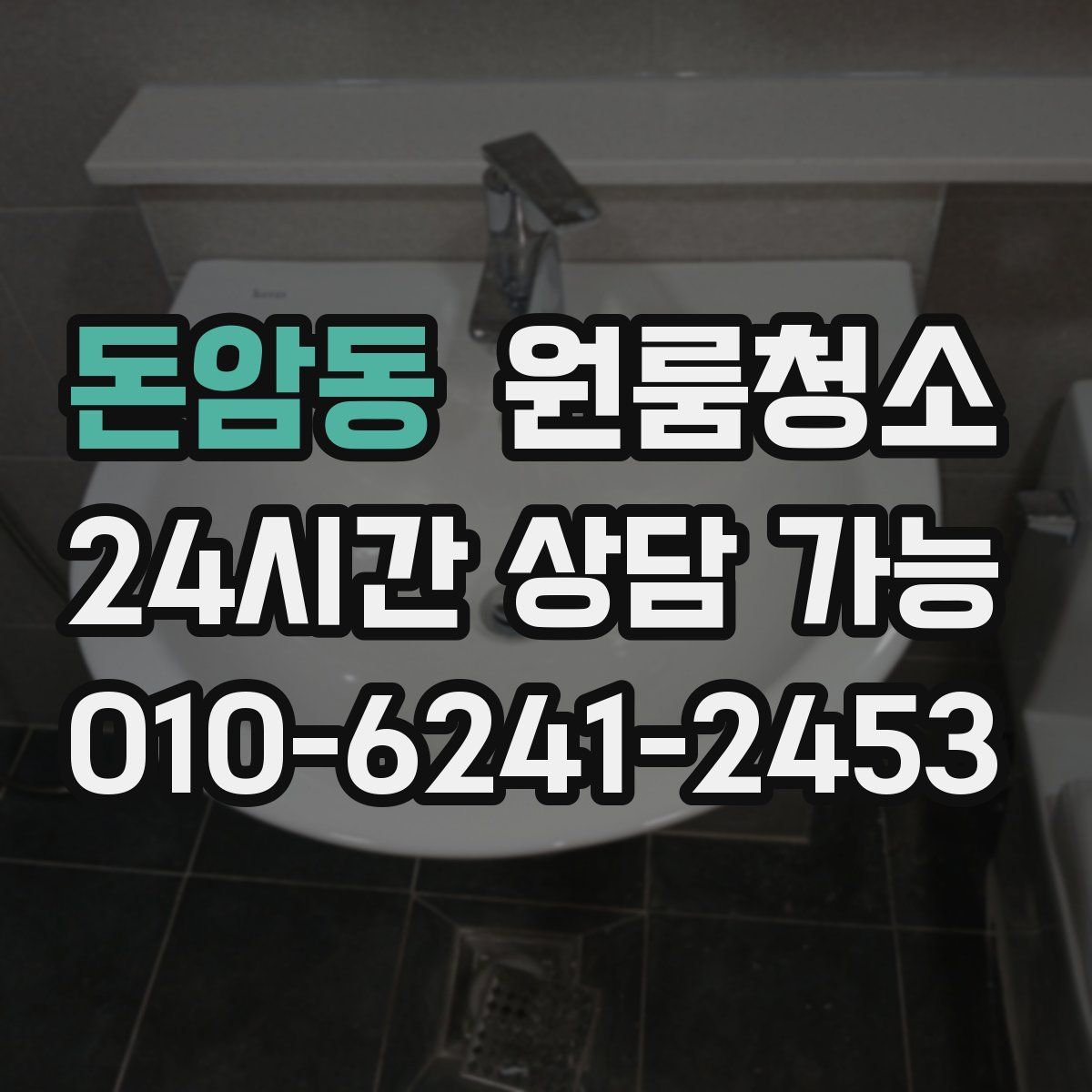 돈암동 원룸청소