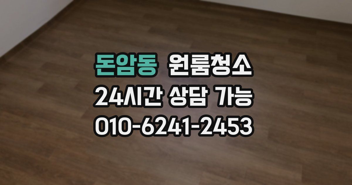 돈암동 입주청소