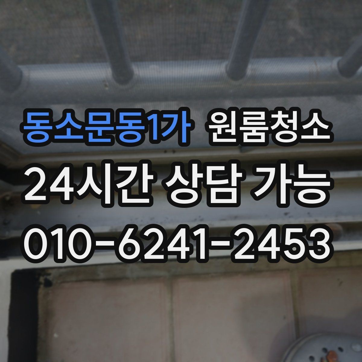 동소문동1가 원룸청소 주말 하루로 끝내는 원룸 정리 계획