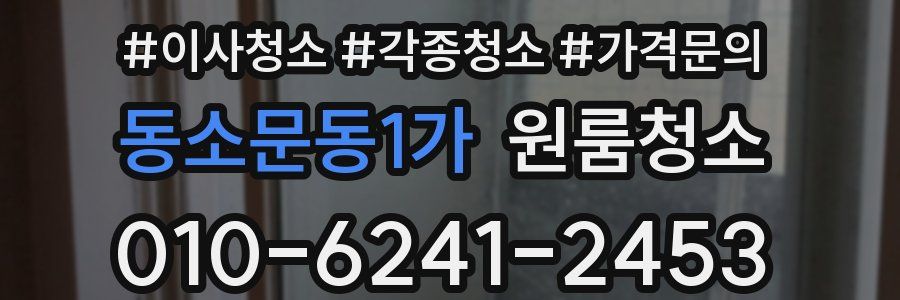 동소문동1가 이사청소
