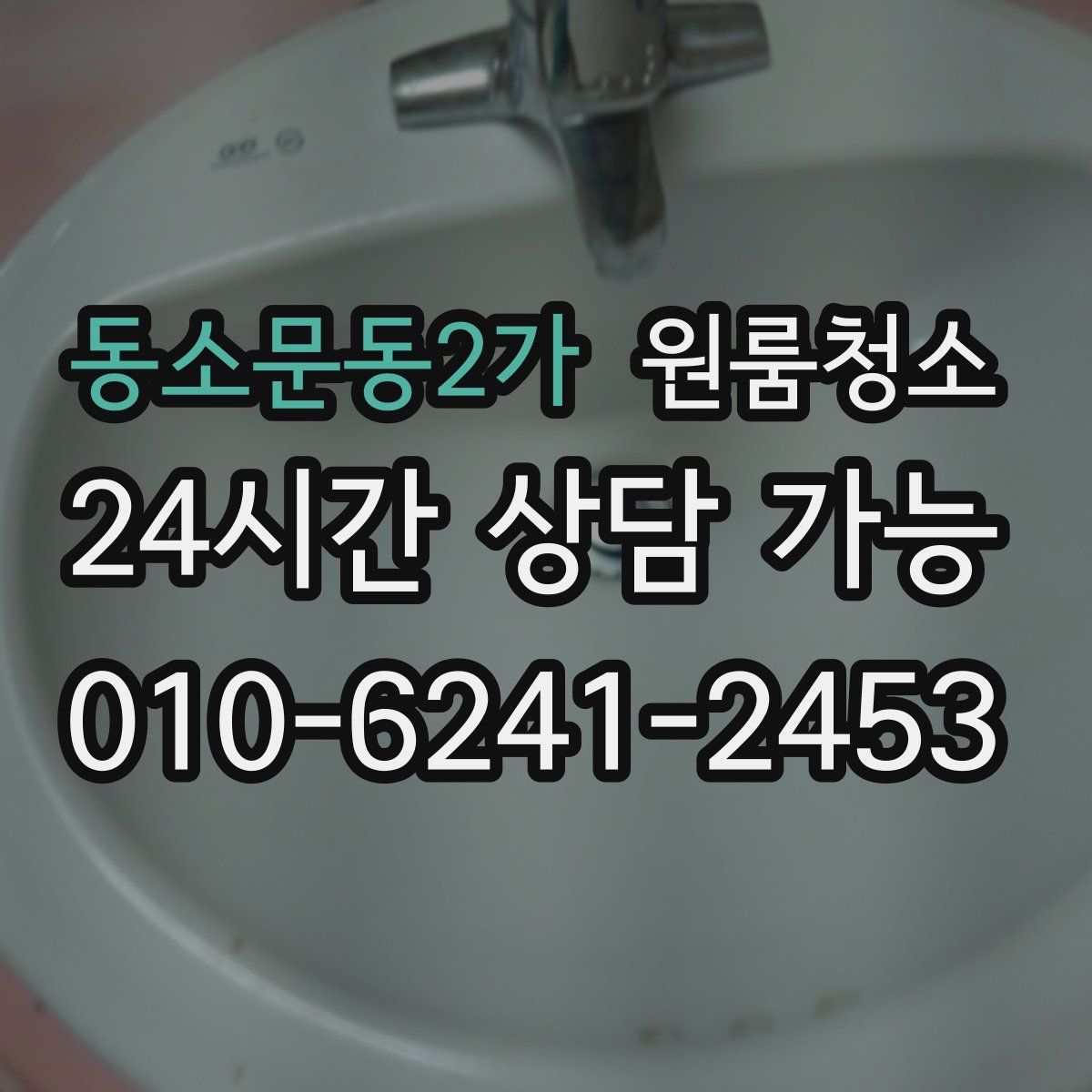 동소문동2가 원룸청소