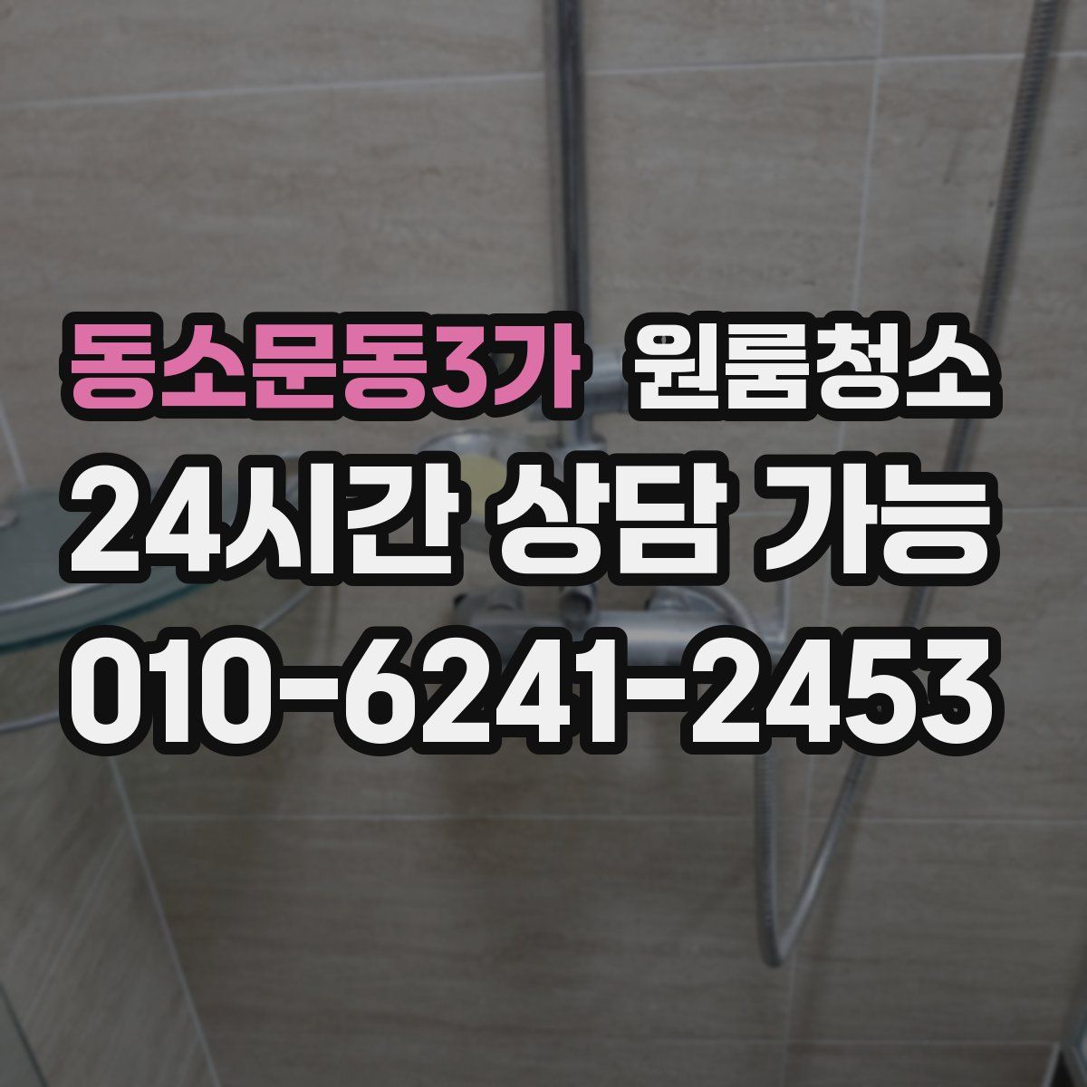 동소문동3가 원룸청소