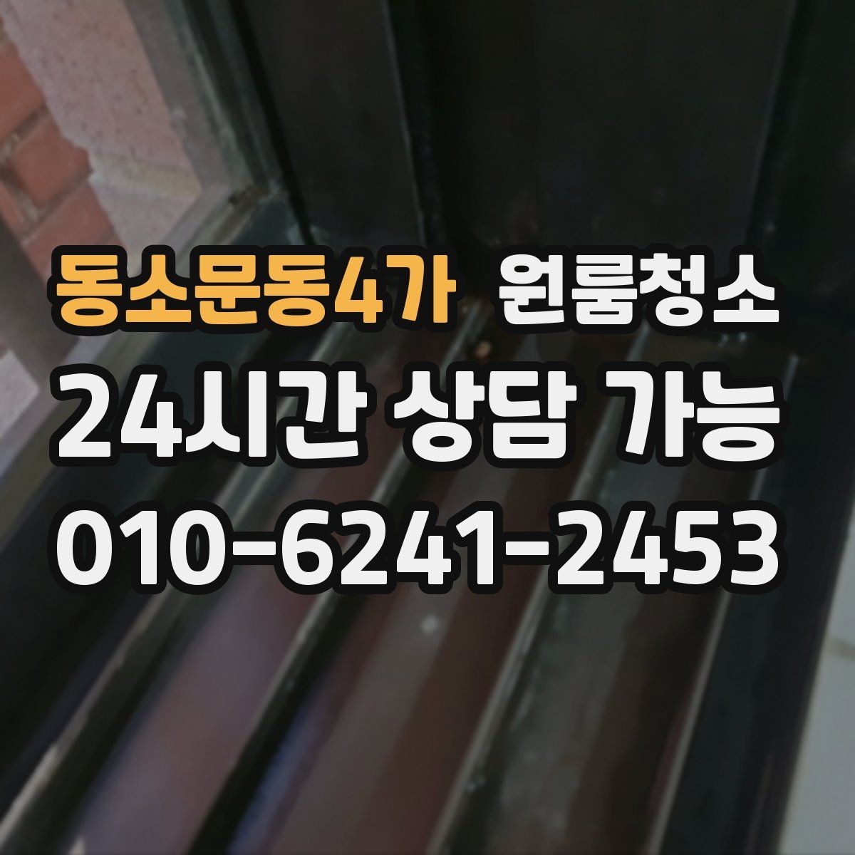 동소문동4가 원룸청소 주말 일정에도 빠르게 끝내는 요령
