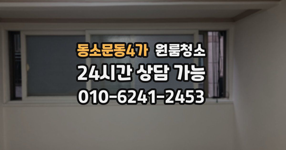 동소문동4가 입주청소