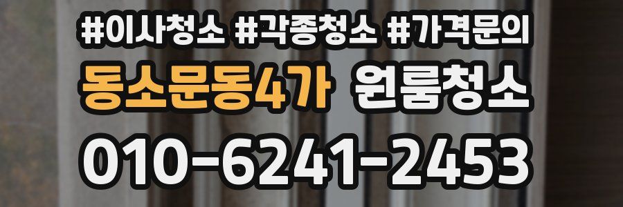 동소문동4가 이사청소