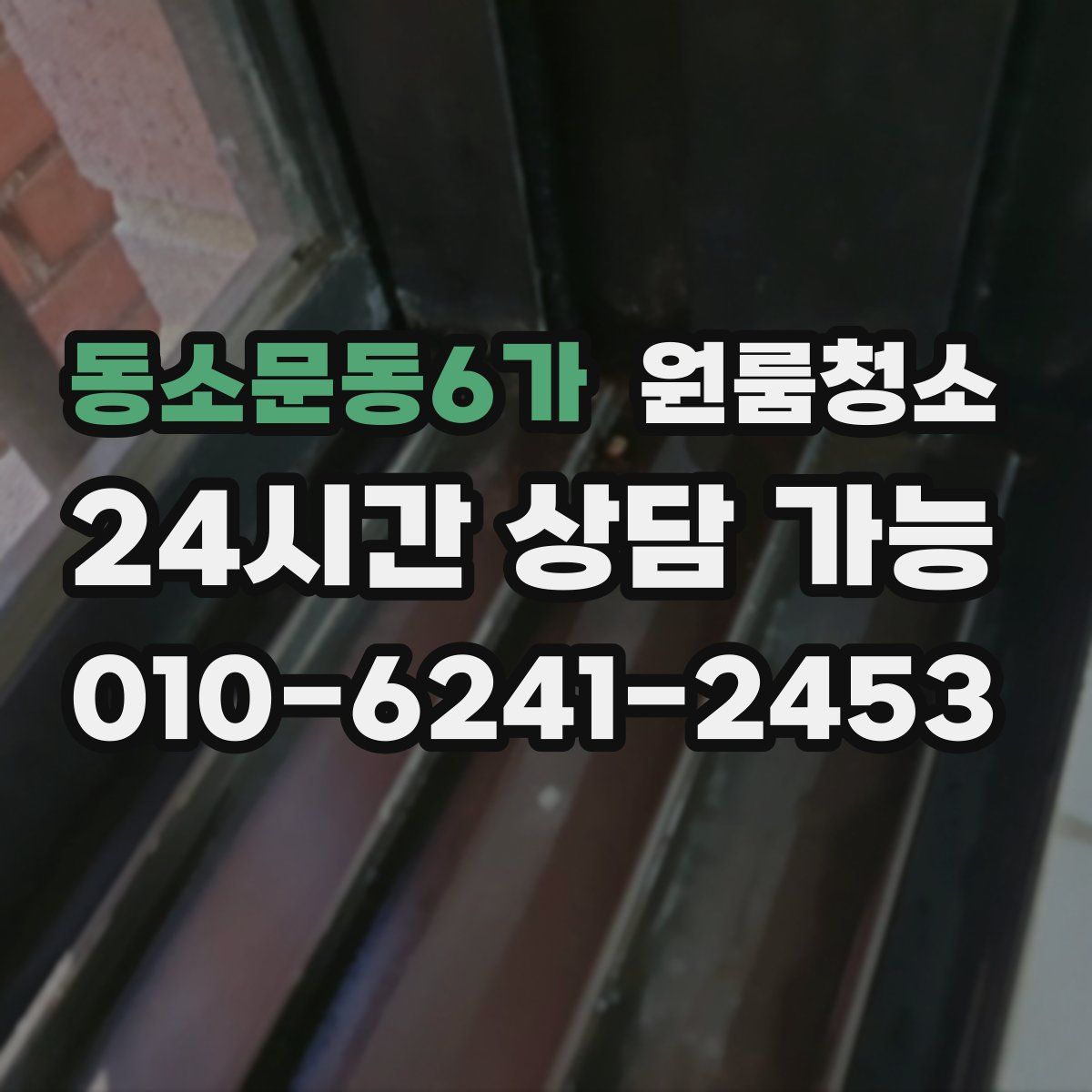 동소문동6가 원룸청소