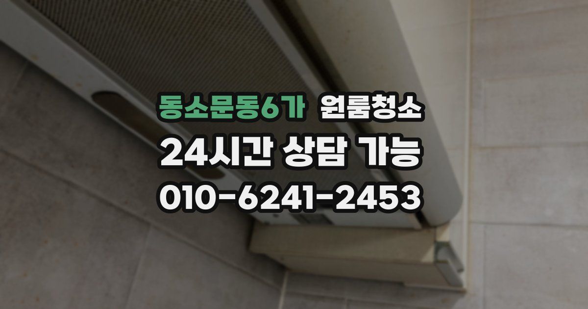 동소문동6가 입주청소