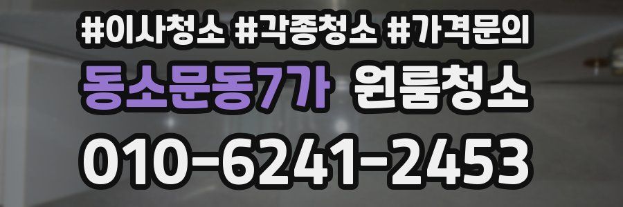 동소문동7가 이사청소