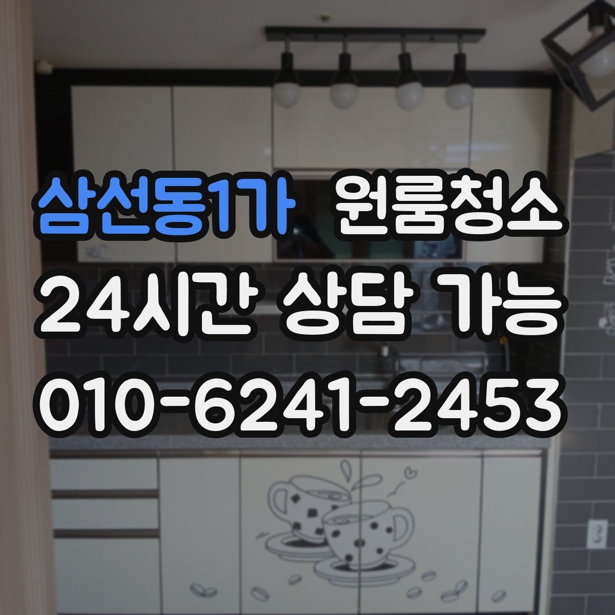 삼선동1가 원룸청소 쓰레기통 주변 바닥 오염 정리하기