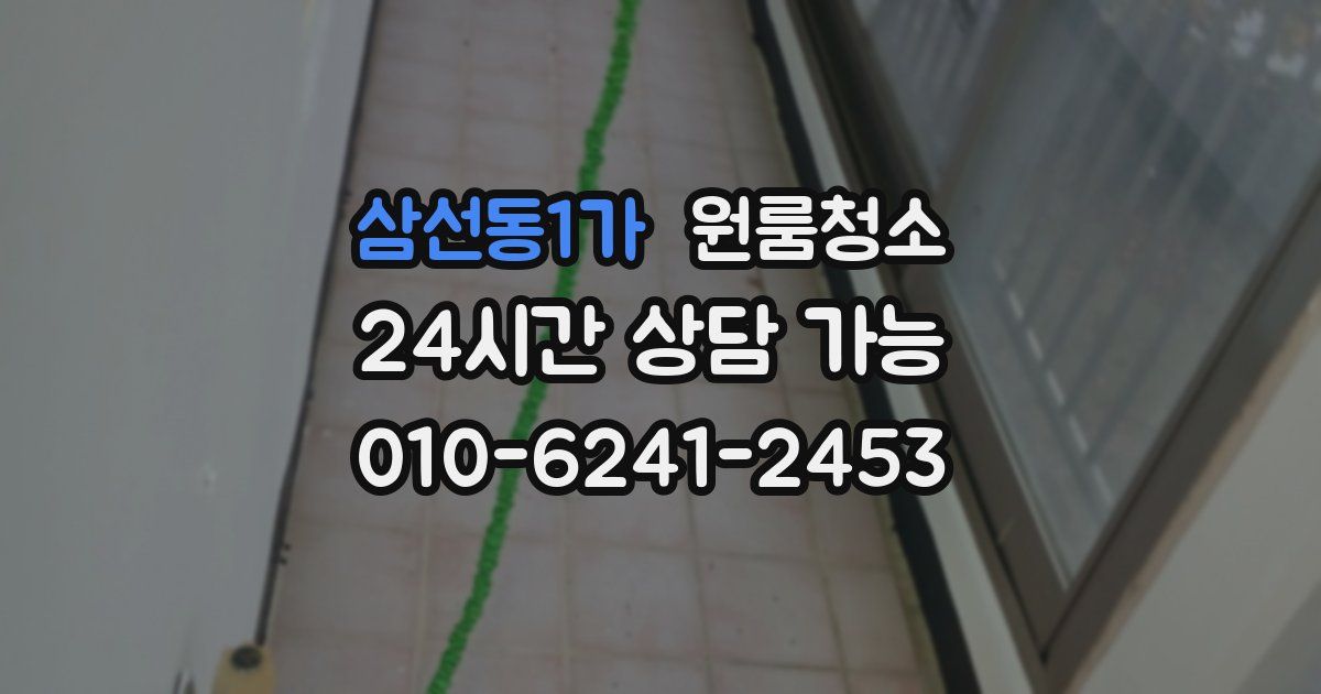 삼선동1가 입주청소