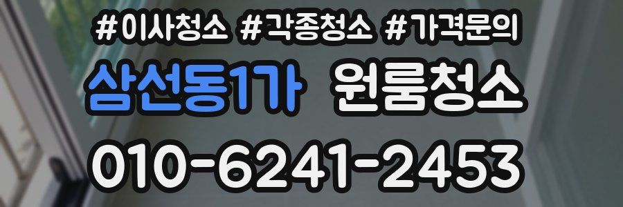 삼선동1가 이사청소