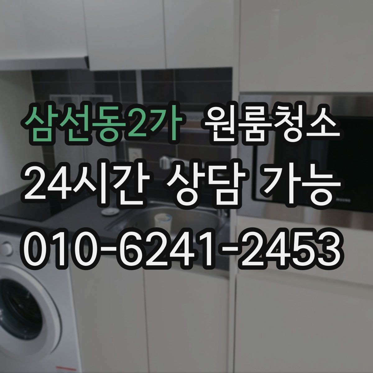 삼선동2가 원룸청소 싱크볼과 배수구 주변 정리 포인트