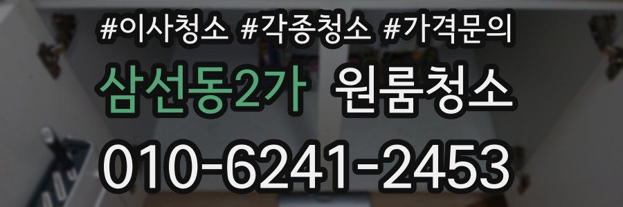 삼선동2가 이사청소