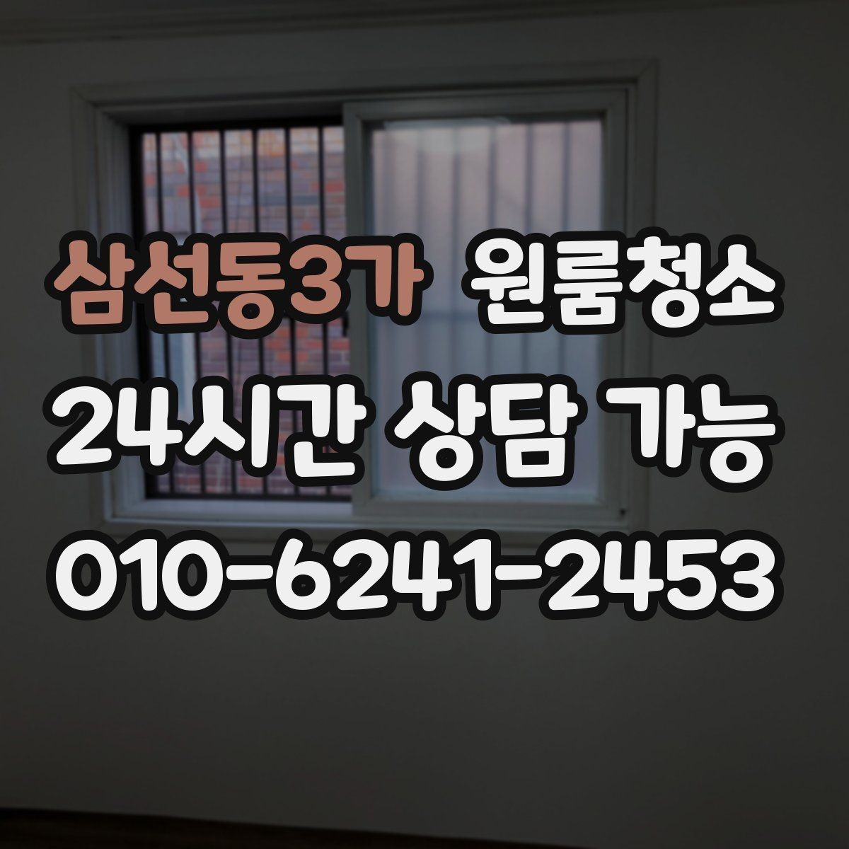 삼선동3가 원룸청소 냄새가 남는 원룸의 정리 순서