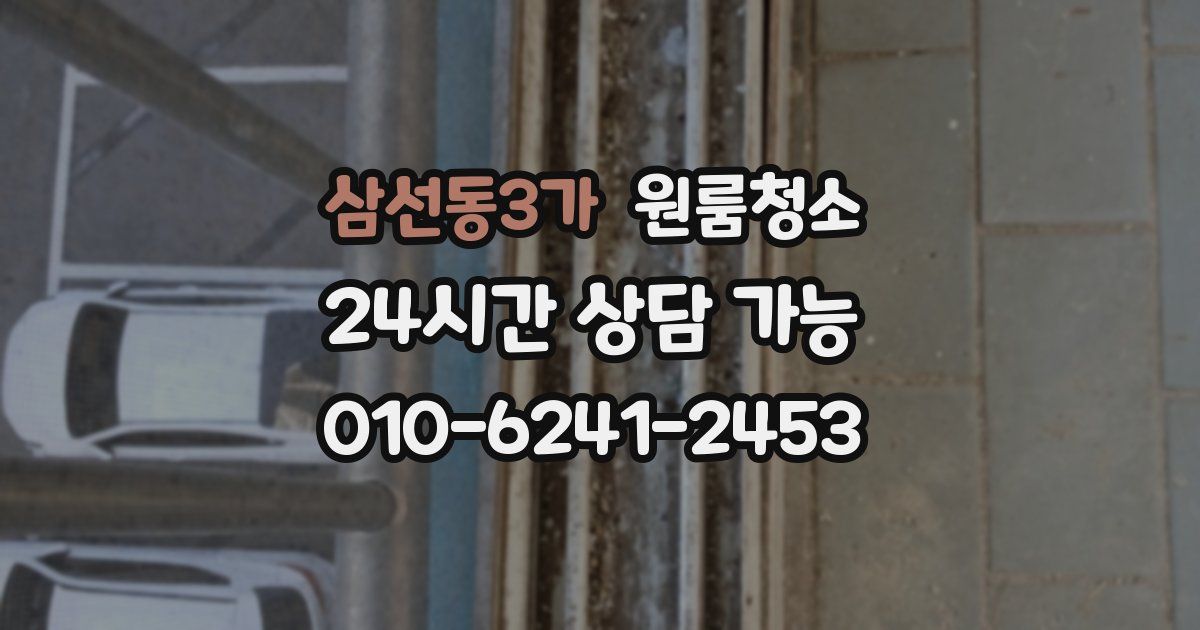 삼선동3가 입주청소