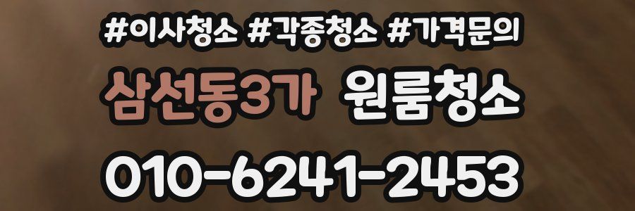 삼선동3가 이사청소