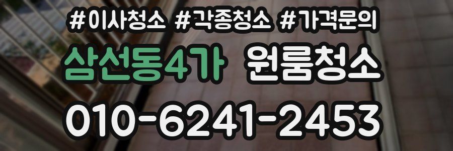 삼선동4가 이사청소