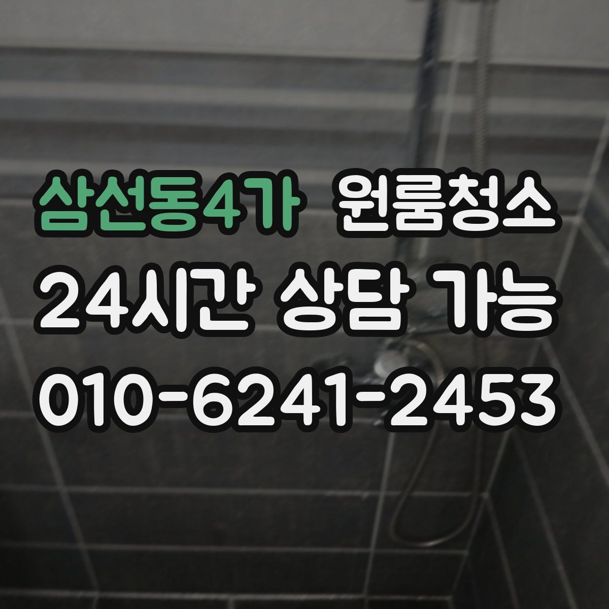 삼선동4가 원룸청소