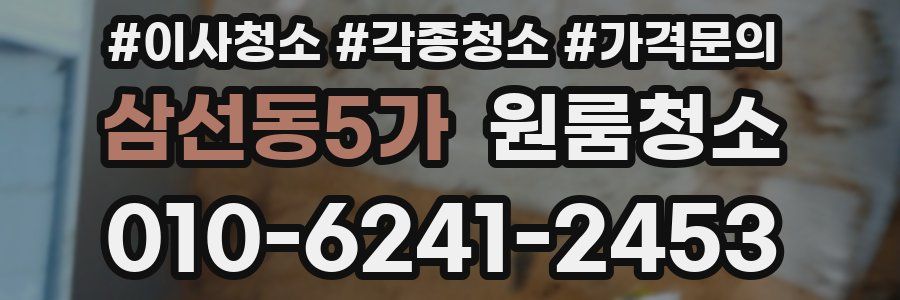 삼선동5가 이사청소