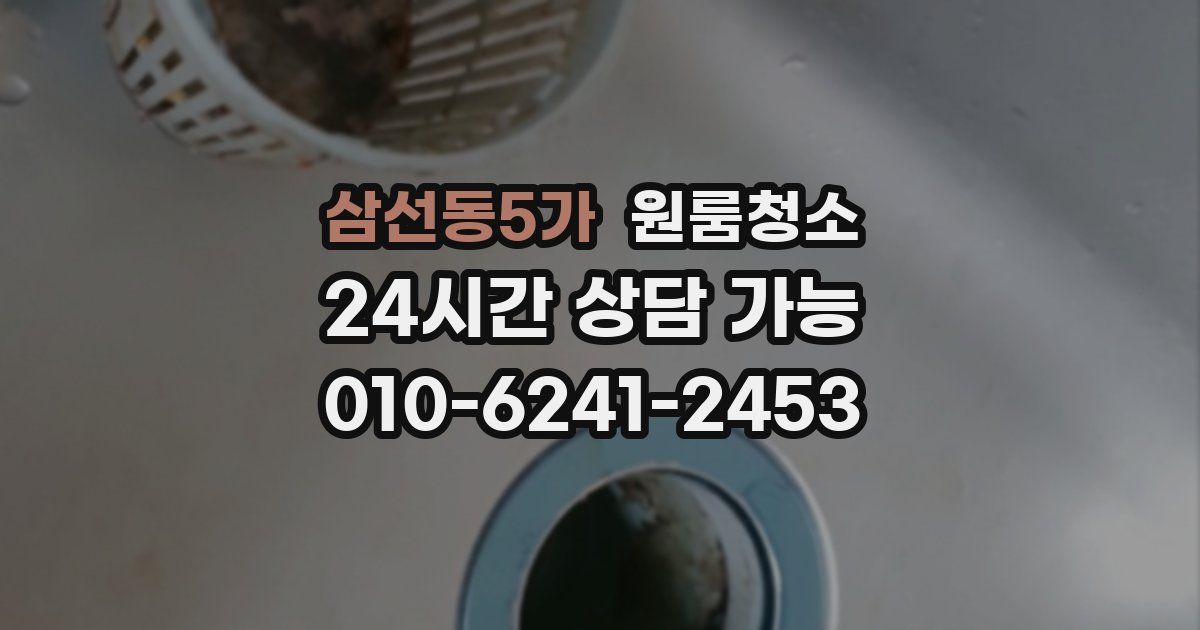 삼선동5가 입주청소