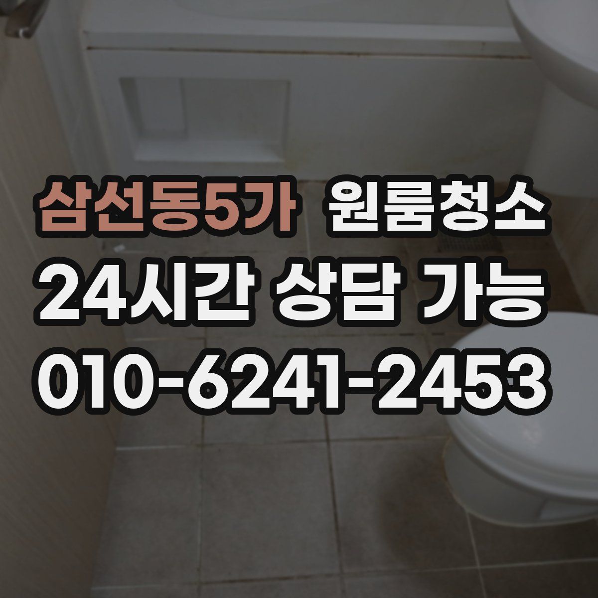 삼선동5가 원룸청소