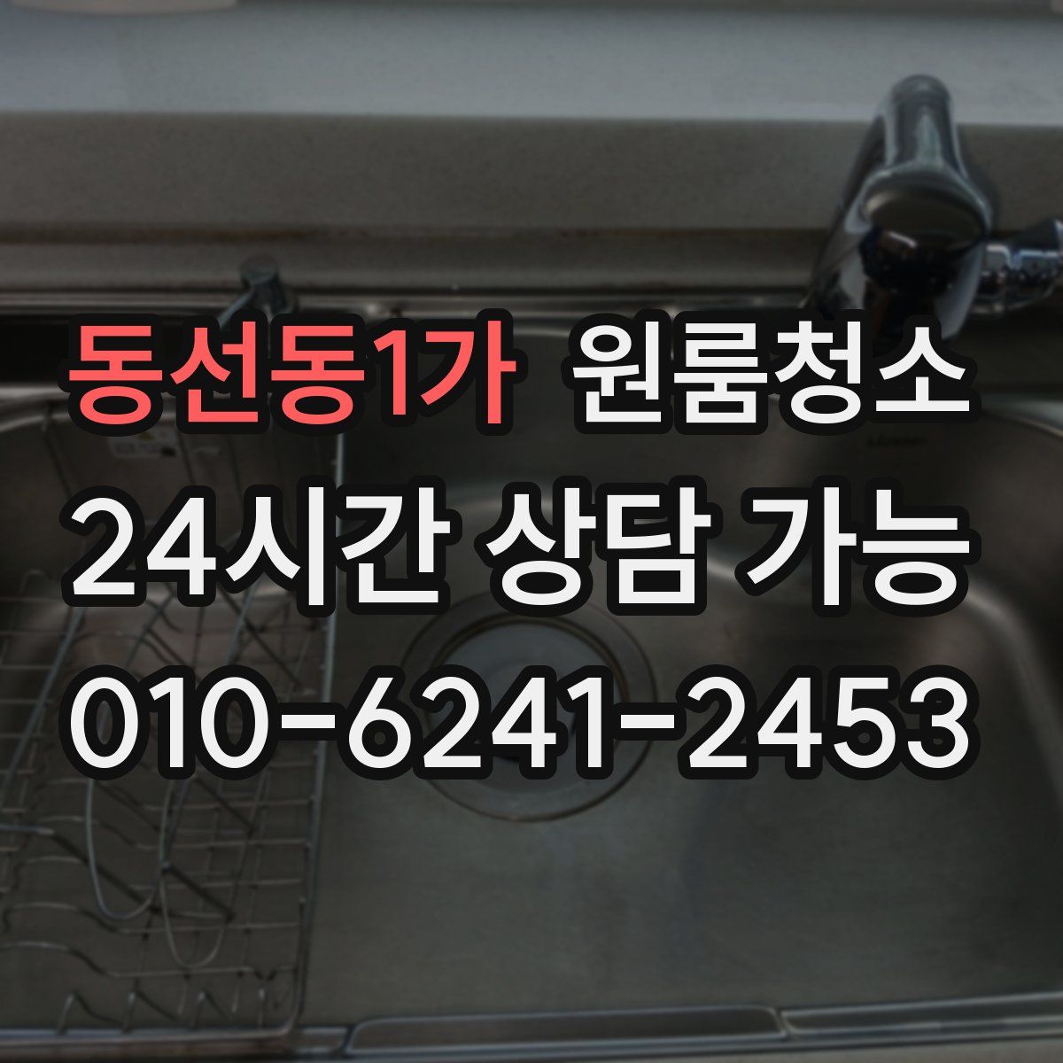 동선동1가 원룸청소