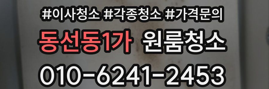 동선동1가 이사청소