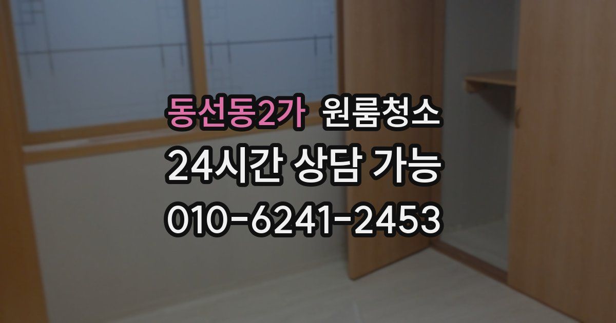 동선동2가 입주청소