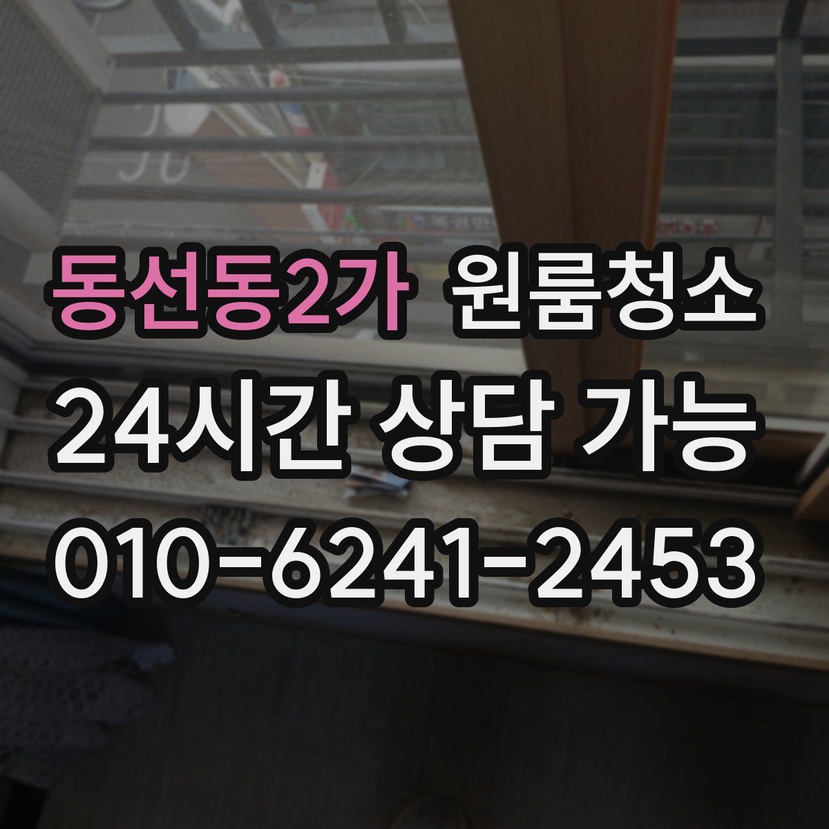 동선동2가 원룸청소