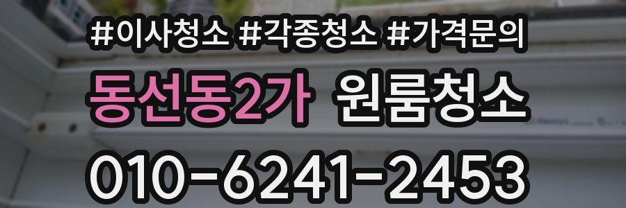 동선동2가 이사청소