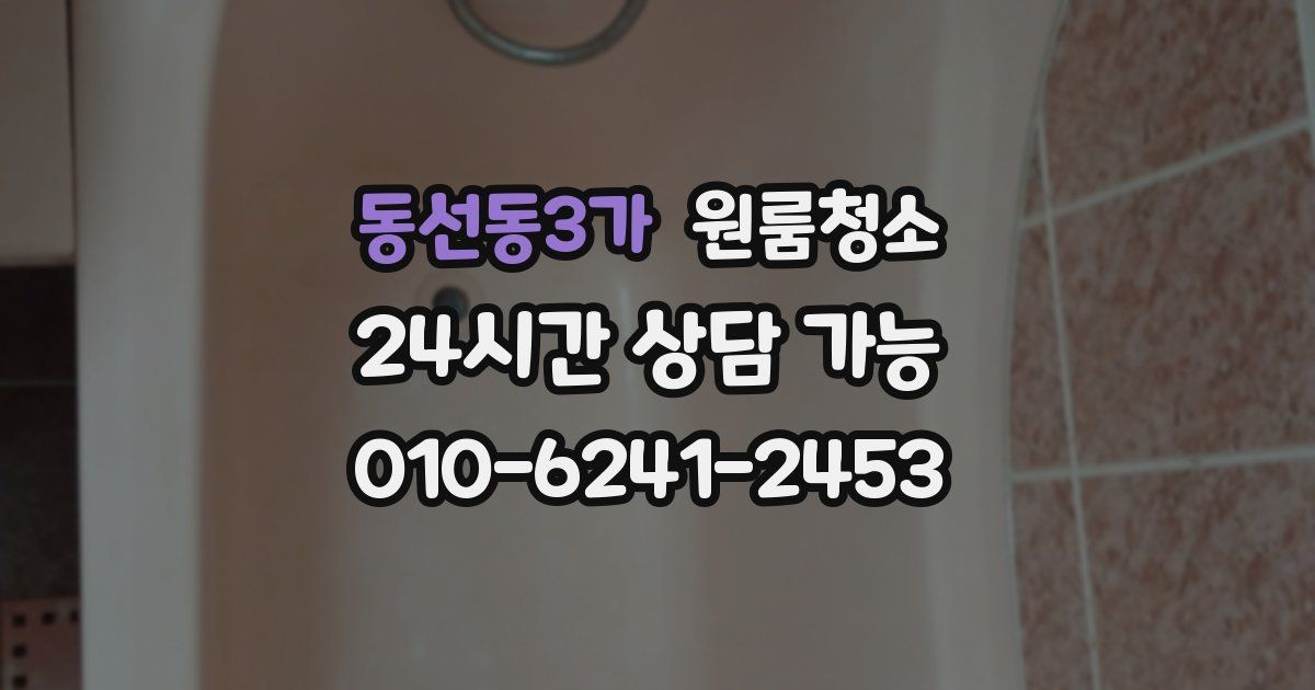 동선동3가 입주청소