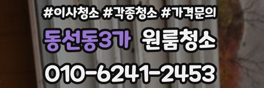 동선동3가 이사청소