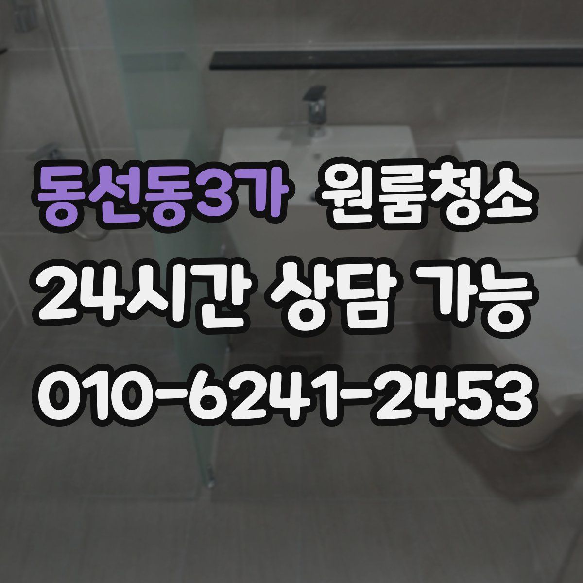 동선동3가 원룸청소