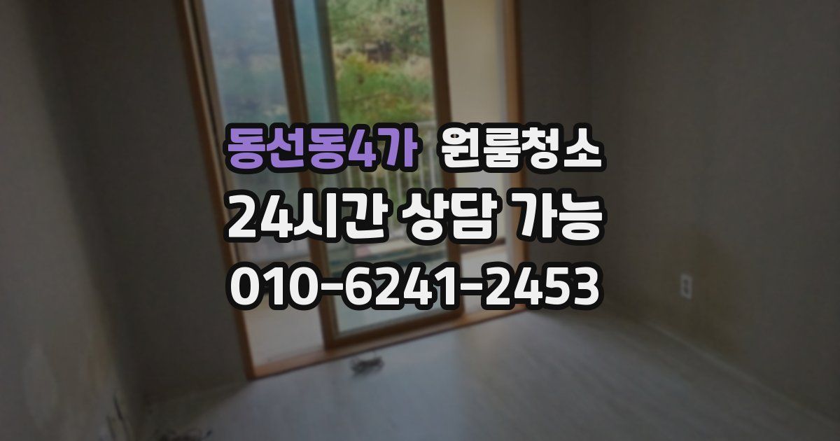 동선동4가 입주청소