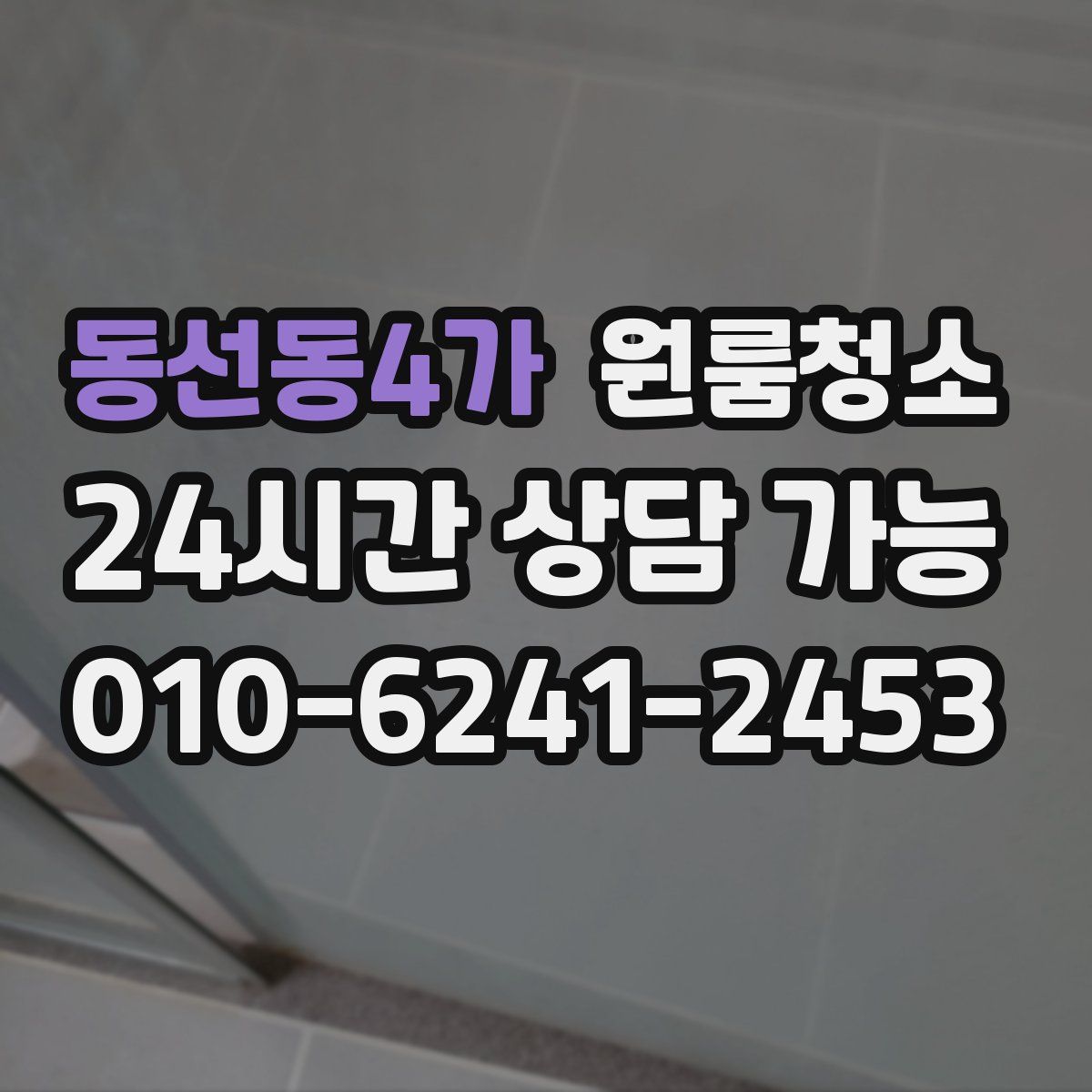 동선동4가 원룸청소