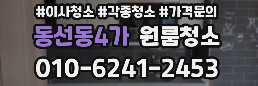 동선동4가 이사청소