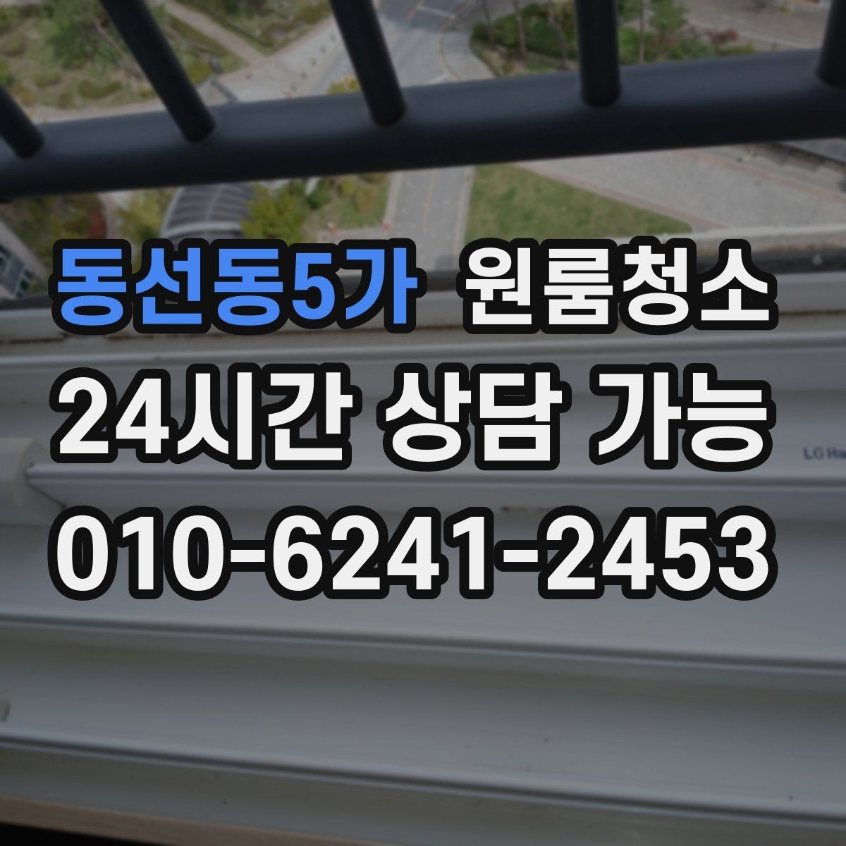 동선동5가 원룸청소 도로변 원룸 먼지 유입 줄이는 정리법